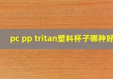 pc pp tritan塑料杯子哪种好